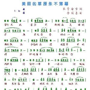 美丽的草原永不落幕_歌谱投稿_词曲:长亭看雪 李国喜