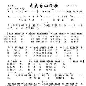 大美园山颂歌_歌谱投稿_词曲:夏歌,玉梅 夏歌,玉梅