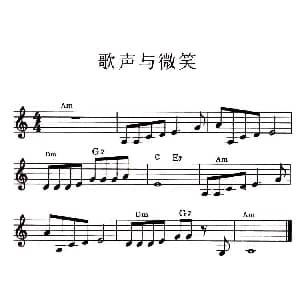 电子琴谱 | 歌声与微笑 谷建芬