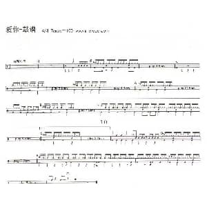 爱你 架子鼓谱