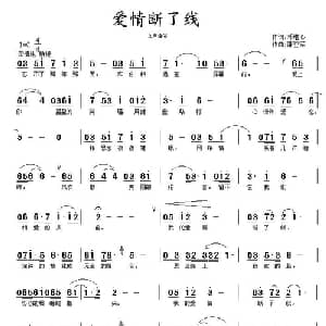 爱情断了线_通俗唱法乐谱_词曲:邓堪心 蒲亚军