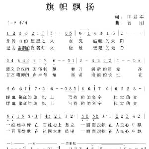 旗帜飘扬_美声唱法乐谱_词曲:田井军 曹刚