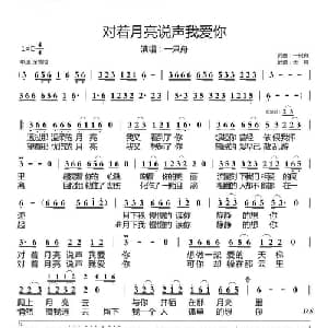 对着月亮说声我爱你_通俗唱法乐谱_词曲:一只舟 一只舟