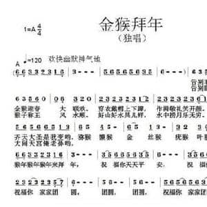 金猴拜年_民歌简谱_词曲:范修奎 张朱论