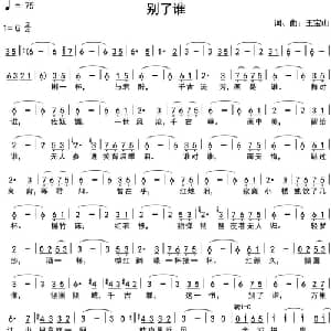 别了谁_通俗唱法乐谱_词曲:王宝山 王宝山