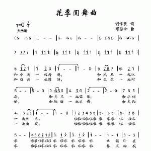 花季圆舞曲_儿歌乐谱_词曲:胡泽民 邓融和