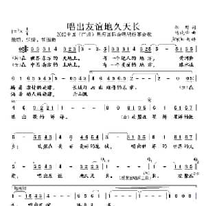 唱出友谊地久天长_通俗唱法乐谱_词曲:徐彬 隋晓峰