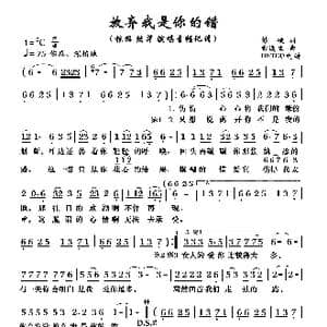 放弃我是你的错_歌曲简谱_词曲:彭皎 雷远生曲