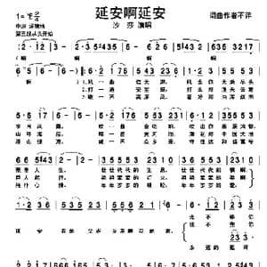 延安啊延安_歌谱投稿