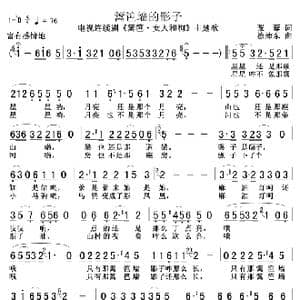 篱笆墙的影子_歌曲简谱_词曲:张黎 徐沛东