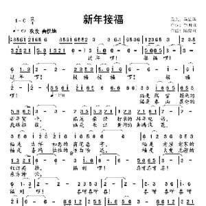 新年接福_歌谱投稿_词曲:熊明修 隋俊瑄