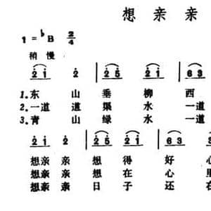 想亲亲_民歌简谱_词曲: 山西离石民歌