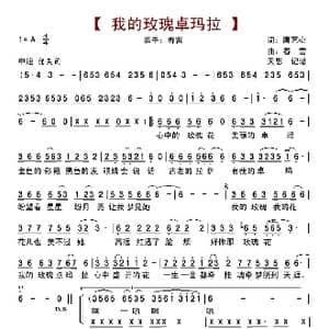 我的玫瑰卓玛拉_歌曲简谱_词曲:唐艺心 春雷