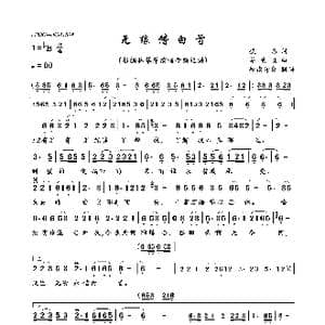无缘偕白首_歌曲简谱_词曲:佚名 蔡素惠