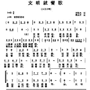 文明就餐歌_儿歌乐谱_词曲:方怀天 吴玉万