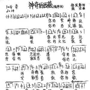 神奇的西藏_民歌简谱_词曲:杨笑影 张坚