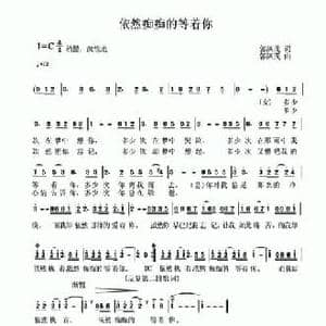依然痴痴的等着你_民歌简谱_词曲:郭泗茂 郭泗茂