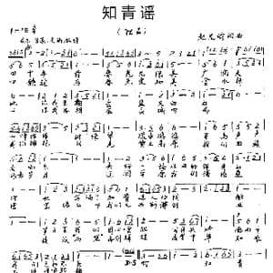 知青谣_歌谱投稿_词曲:赵光瑜 赵光瑜