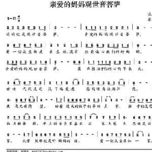 亲爱的妈妈观世音菩萨_民歌简谱_词曲:流净瓶 晏敏敏