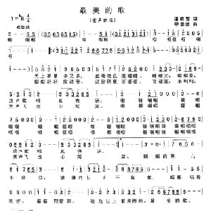 最美的歌_儿歌乐谱_词曲:潘明智 李崇德