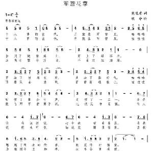 军营花季_通俗唱法乐谱_词曲:焦遂东 颂今