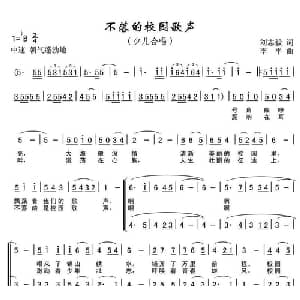 不落的校园歌声_儿歌乐谱_词曲:刘志毅 李平