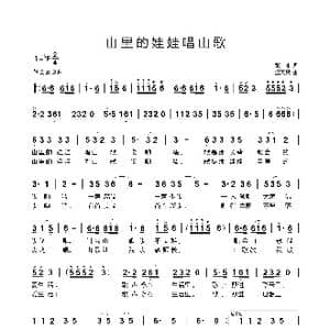 山里的娃娃唱山歌_歌曲简谱_词曲:张冰 汪天亮