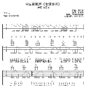 友情岁月 吉他谱 刘卓辉 陈光荣
