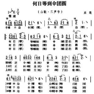 五峰民歌_何日等到伞团圆_民歌简谱_词曲: 五峰土家族民歌 胡浩选编