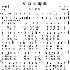 友谊圆舞曲_美声唱法乐谱_词曲:牧歌 刘民衡