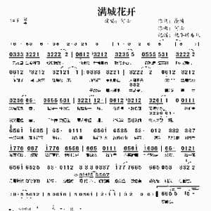 满城花开_歌谱投稿_词曲:徐琦 何山