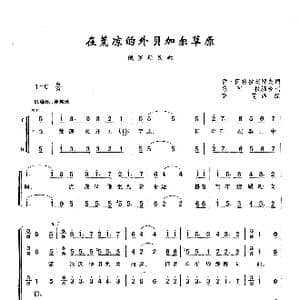 在荒凉的外贝加尔草原_歌曲简谱_词曲: 俄 伊凡 冈德拉契耶夫 俄罗斯民歌