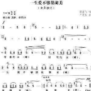 一生爱不够巢湖美_民歌简谱_词曲:郭显飞 严再望