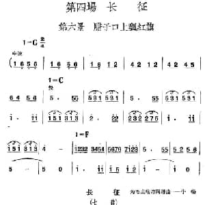 革命历史歌曲表演唱 第四场:长征 第六景:腊子口上飘红旗_合唱歌谱
