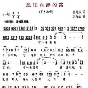 通往西部的路_民歌简谱_词曲:吴维根 朱加农