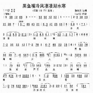 评剧谱 | 黑鱼嘴冷风凄凄湖水寒 夺印 选段 魏荣元