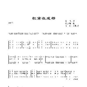 杜甫在成都_歌曲简谱_词曲:吴飞 敖昌群