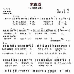 蒙古酒_歌曲简谱_词曲:风笛 风笛/大津