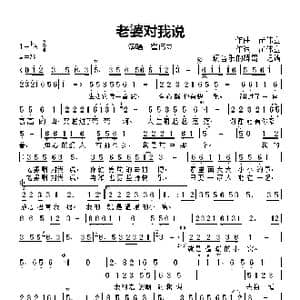 老婆对我说_歌曲简谱_词曲:崔伟立 崔伟立