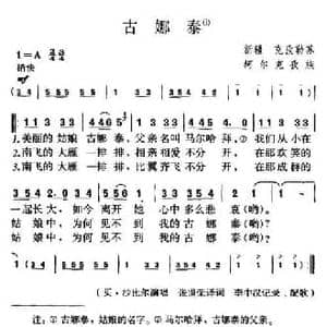 古娜泰_民歌简谱