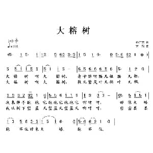 大榕树_儿歌乐谱_词曲:孙广志 方翔