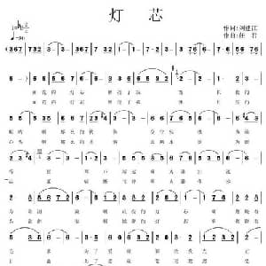灯芯_通俗唱法乐谱_词曲:刘建江 任君