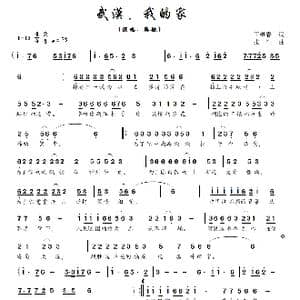 武汉,我的家_歌谱投稿_词曲:王继春 张生