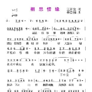 相思情缘_通俗唱法乐谱_词曲:王新生 荣亚楠