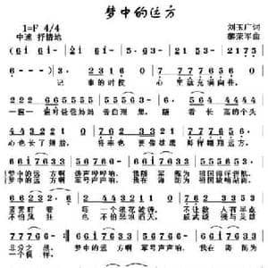 梦中的远方_民歌简谱_词曲:刘玉广 黎荣军