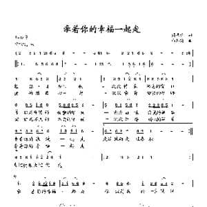 牵着你的幸福一起走_歌曲简谱_词曲:萧思林 向邦瑜