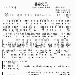 非常完美_歌谱投稿_词曲:陈曦 王宗显 董冬冬