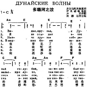 多瑙河之波 前苏联 _外国歌谱_词曲:多尔马托夫斯基作词 卢双译配 伊凡诺维奇