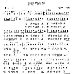 亲密的伴侣_通俗唱法乐谱_词曲:颂今 颂今