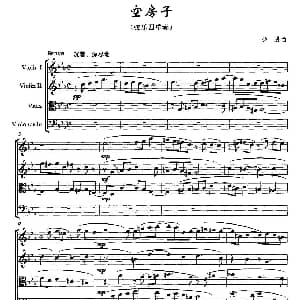 小提琴谱 | 空房子 弦乐四重奏 徐进